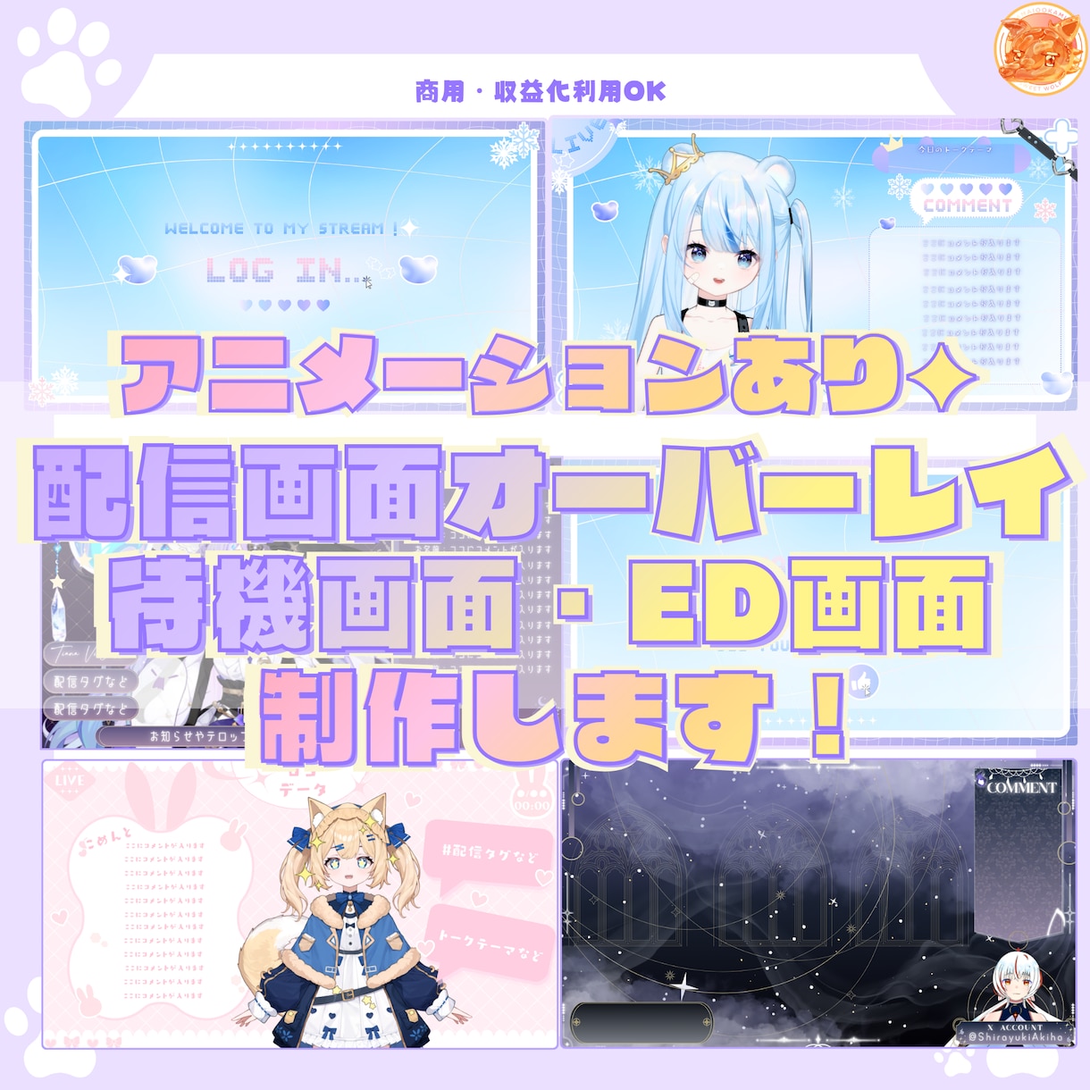 ループする配信画面／待機画面／ED画面（制作します 完全オリジナルであなたの個性を出すデザインにします♥ イメージ1