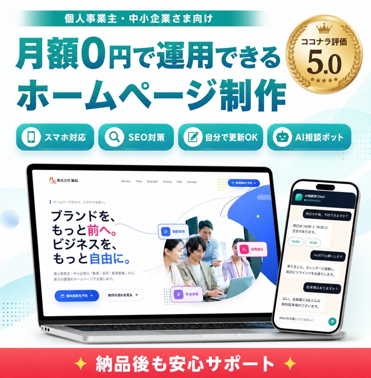 月額0円で運用できるホームページを制作します 納品後はご自身で更新OK！AI相談ボットも設置できます イメージ1