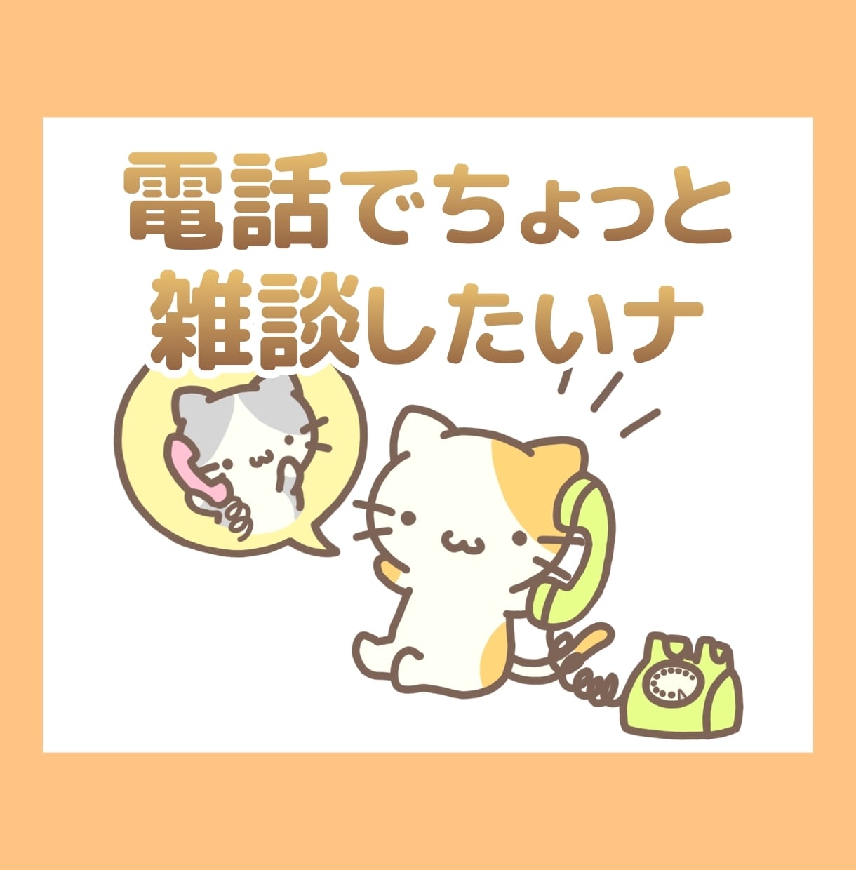 電話相談│誰かとちょっと話したい★私が聞きます カウンセリングじゃないけど、何となく話したい方 イメージ1
