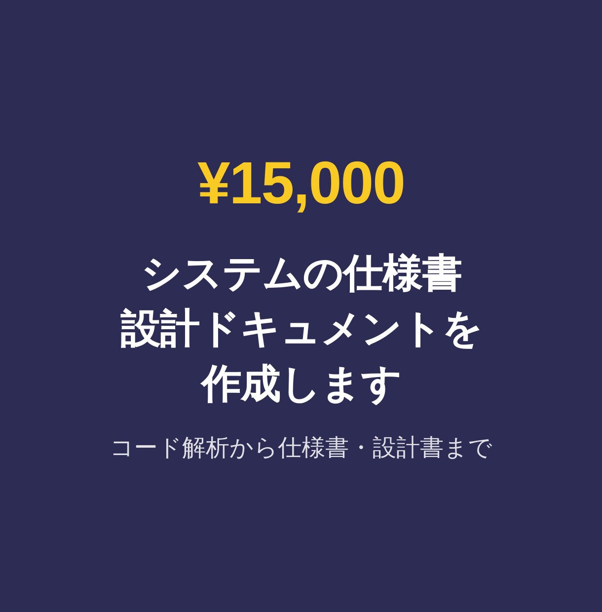 システムの仕様書・設計ドキュメントを作成します コード解析から仕様書・設計書・運用マニュアルまで作成 イメージ1