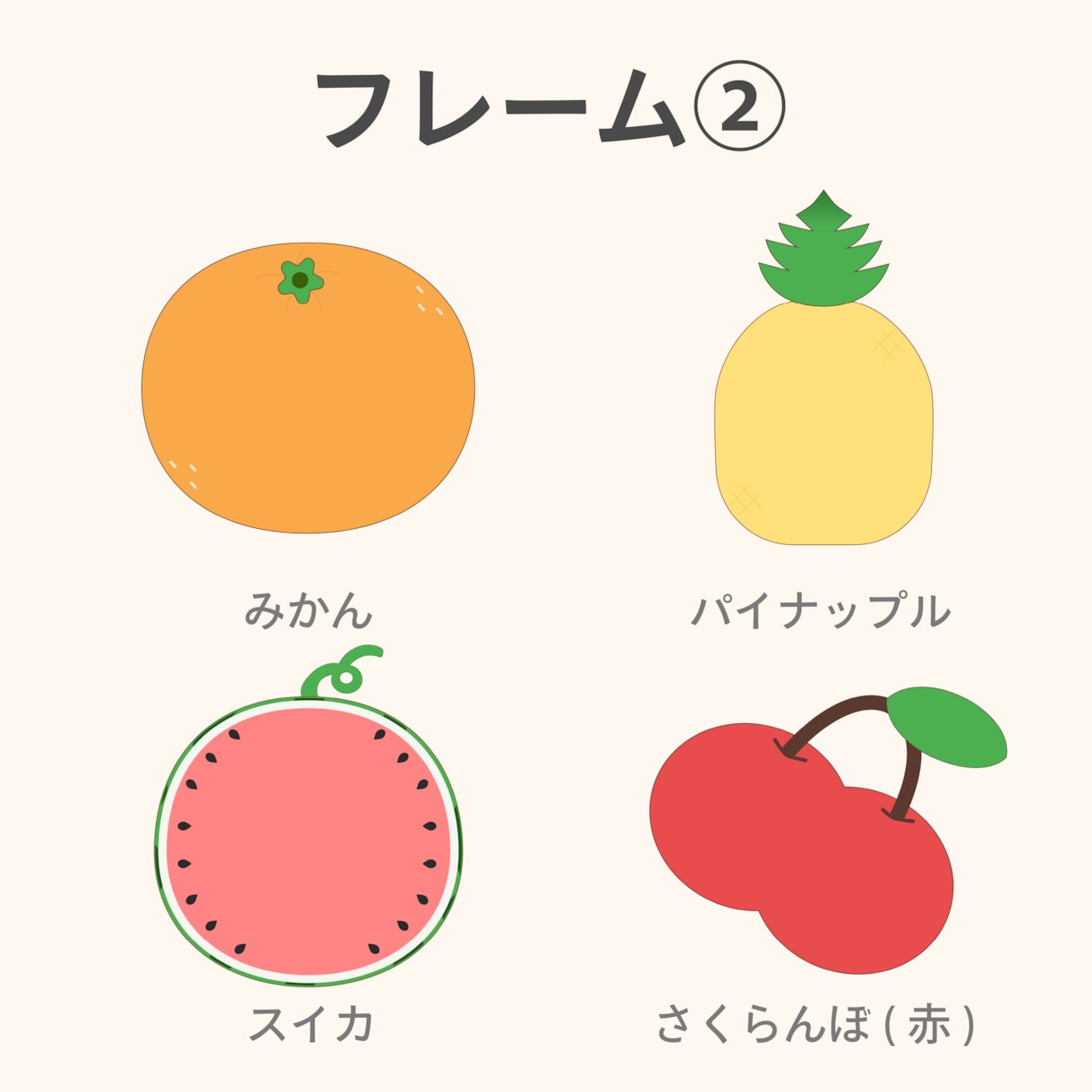 色々な場面で使えるフルーツ素材文字入れます すぐに使える文字入れ素材セット イメージ8