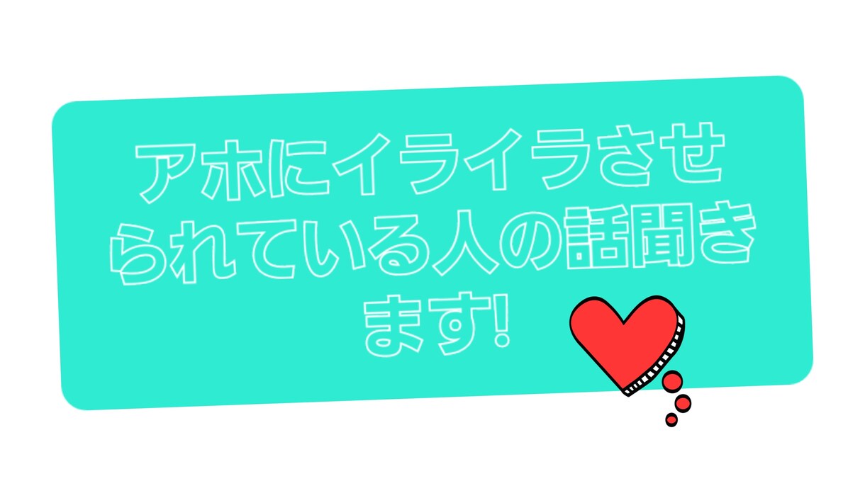 アホな人にイライラさせられている方の話を聞きます 良識のない方との関わりでイライラしている方、お話聞きます! イメージ1