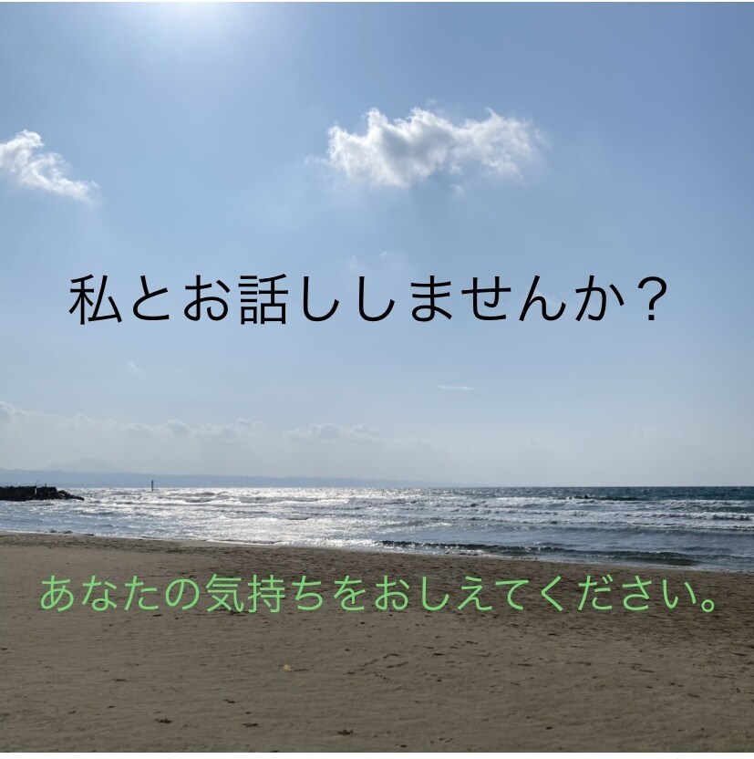 心のもやもや何でも聞きます 元エステティシャンがあなたの悩みに寄り添いアドバイスします！ イメージ1