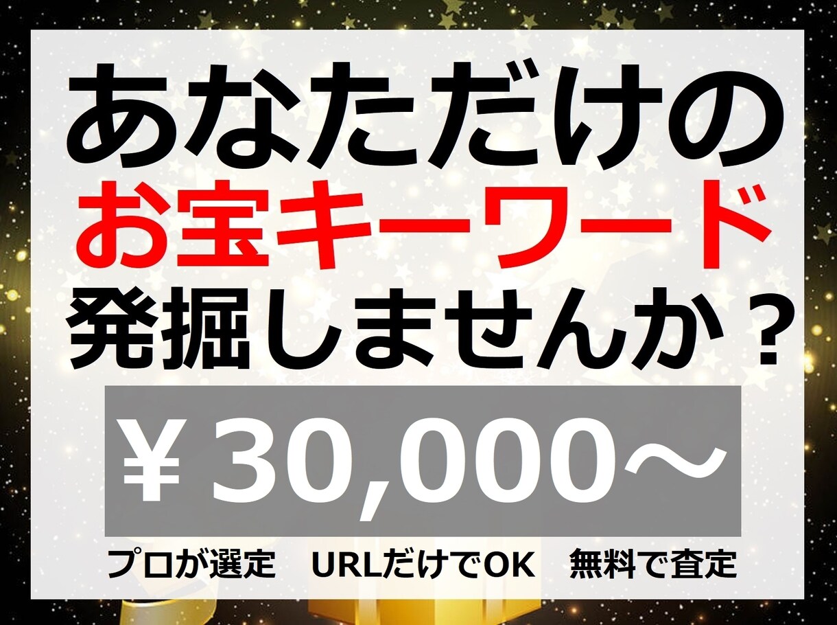 SEOで集客！貴サイトのお宝キーワードを発掘します 被リンクより効果的な集客！お宝キーワードをサイト診断で発掘！ イメージ1