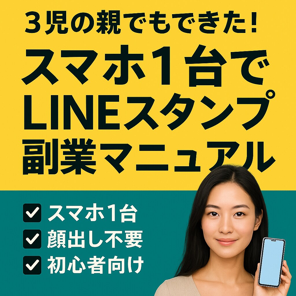 スマホだけで副収入を得る方法教えます 絵が苦手でもOK！LINE副業入門編 イメージ1