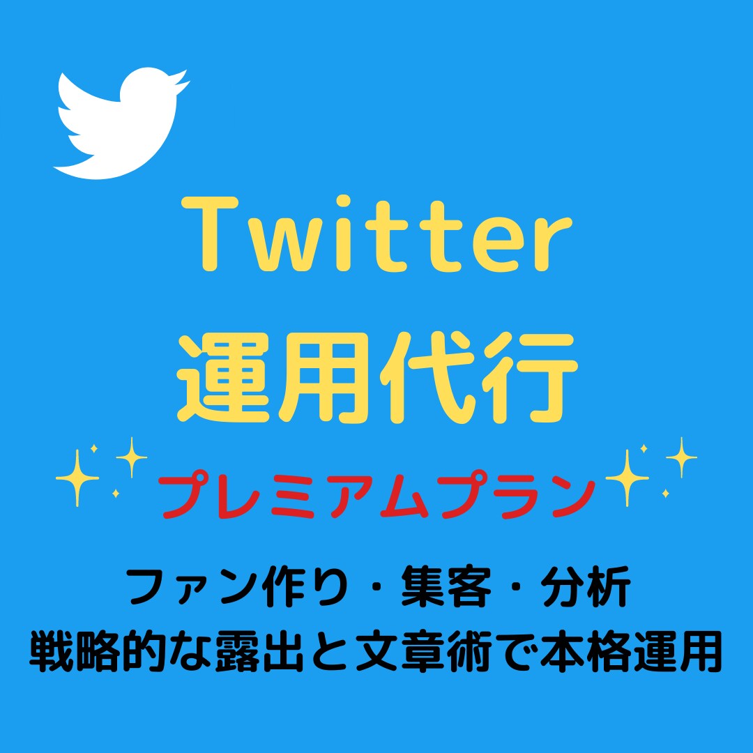 Twitterのプロがあなたの運用を代行します 毎月1500人以上"伸び続けている"私が本格運用。 イメージ1