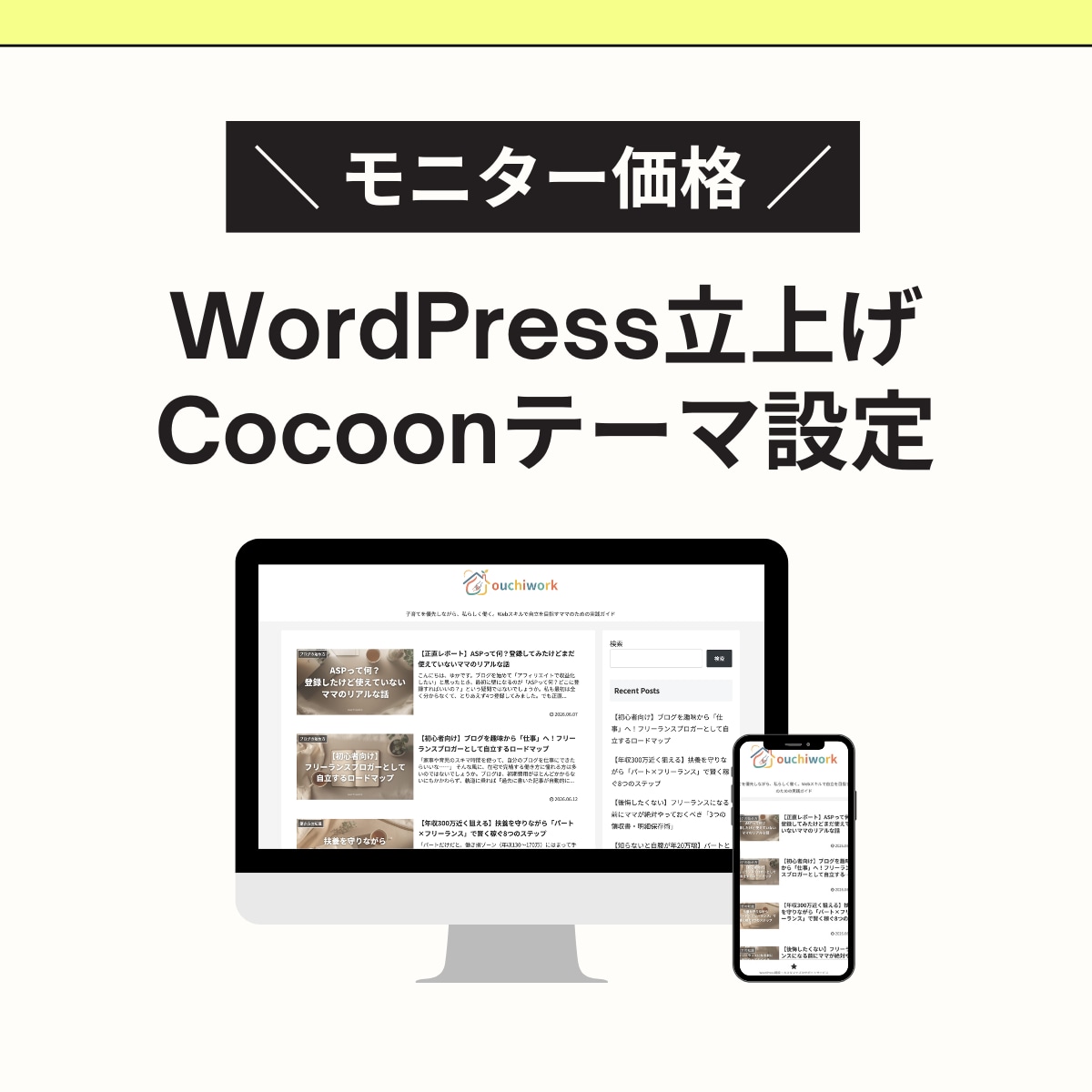 モニター価格！ワードプレス構築のサポートをします ブログ開設からCocoon設定、記事が書ける状態に仕上げます イメージ1
