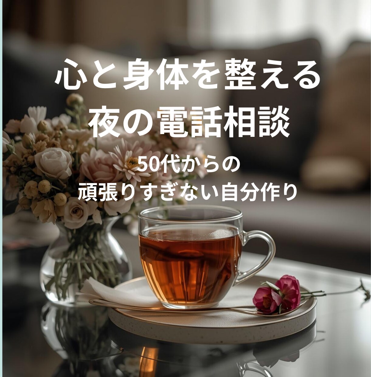 明日が楽しみ！50代女性の為の『心と運氣』整えます 一人で抱えないで。夜の心整理で、明日の朝を笑顔で始めよう イメージ1