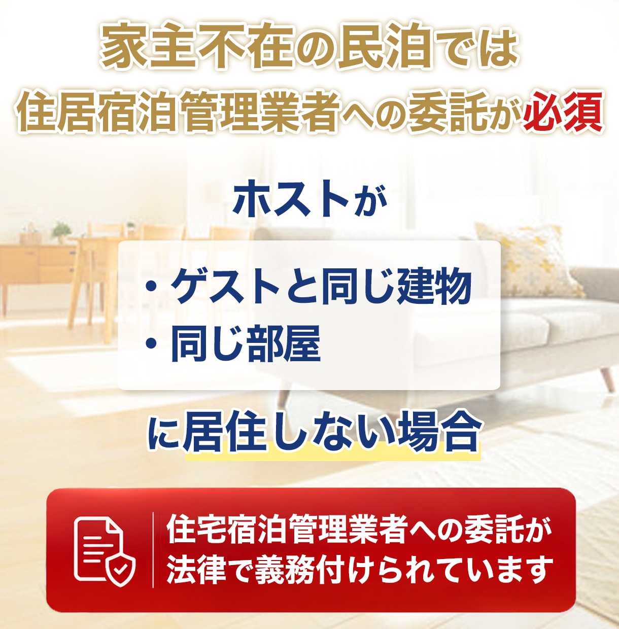 再委託型の住宅宿泊管理業を3ヶ月間請け負います 【最短即日契約】住宅宿泊管理契約を月1000円で請け負います イメージ3