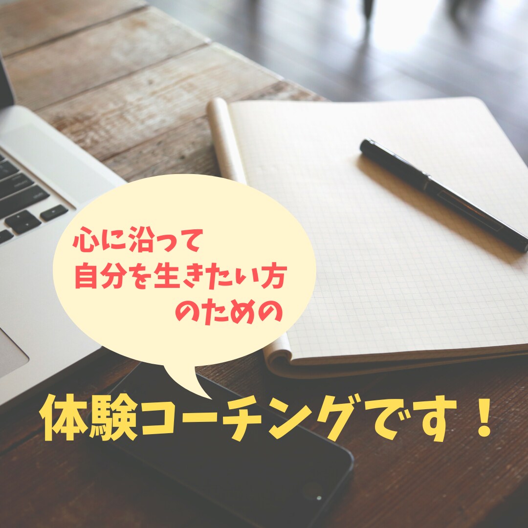 心に沿って生きたい方へ体験コーチングをします 無意識のなかの想いや自分の中の答えに気づいていきませんか？ イメージ1