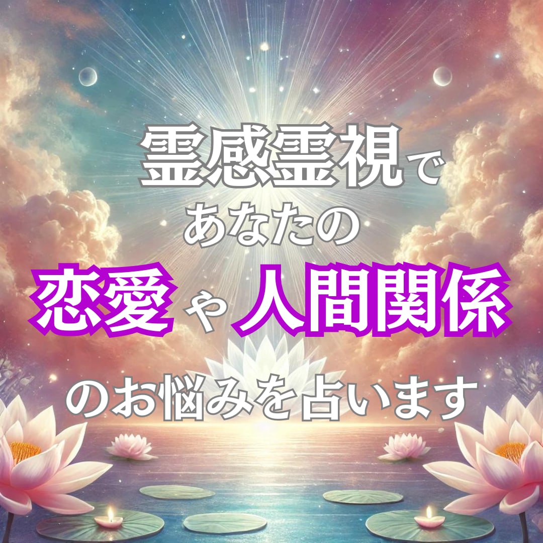 インド占星術と霊感霊視であなたのお悩みを占います 【メッセージ鑑定】鑑定を通して、より良い人生へと導きます。