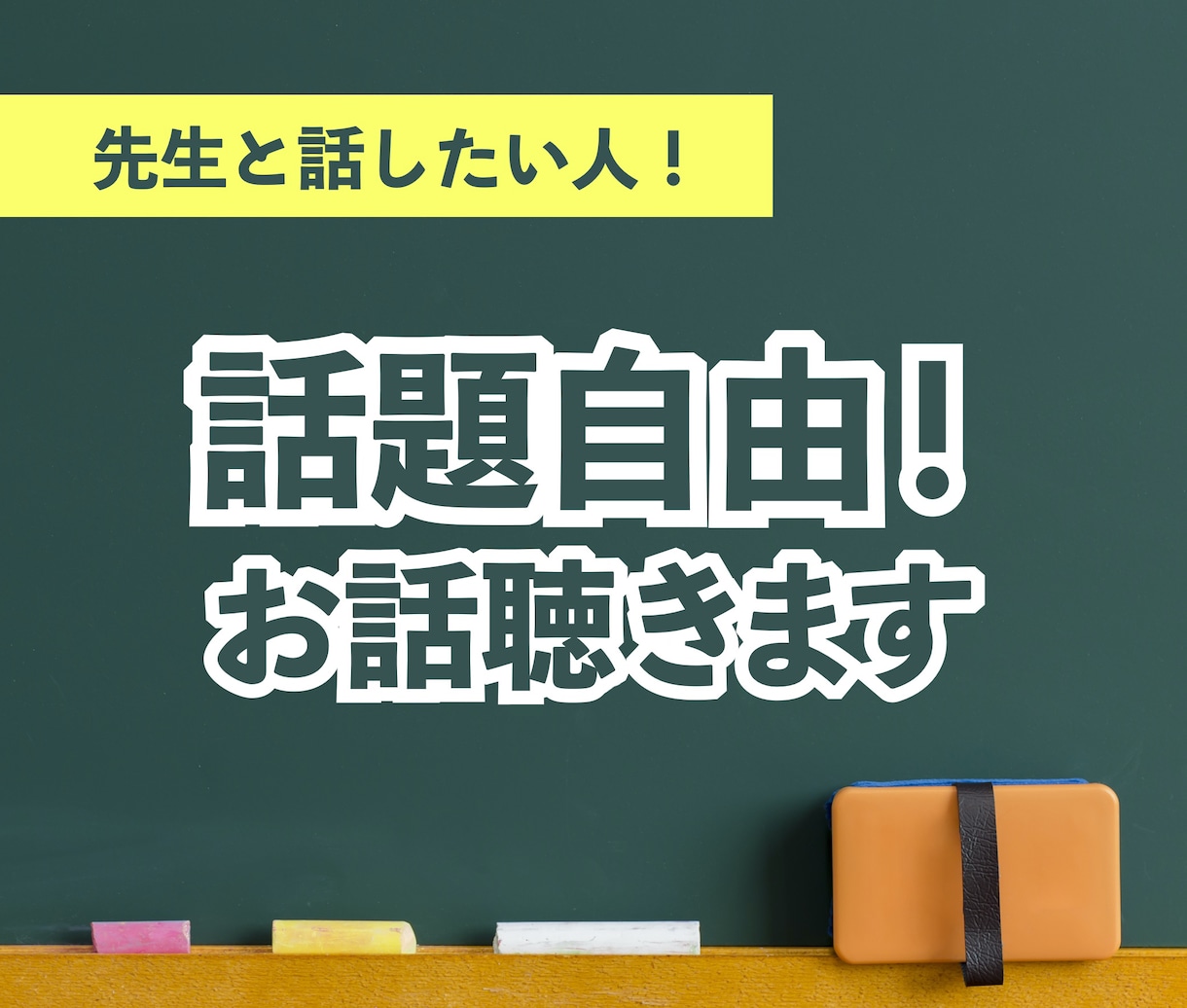 先生と話したい人！話題自由！お話聴きます 教員・心理カウンセラー・電話相談員経験者によるカウンセリング イメージ1