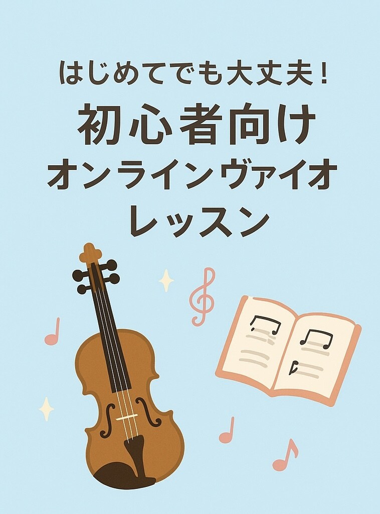 初心者向けオンラインヴァイオリンレッスンをします 姿勢から音づくりまで、あなたのペースで学べるヴァイオリン イメージ1
