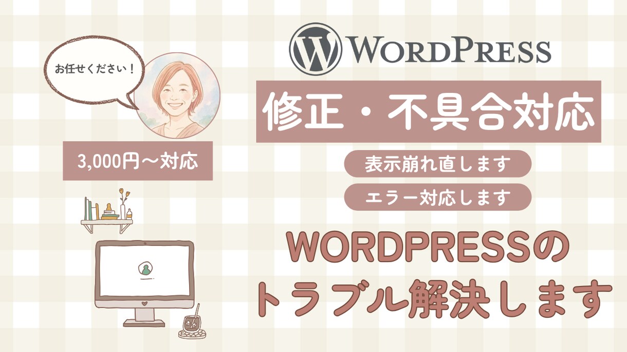 Wordpressの修正・更新・不具合対応します 3,000円〜／内容に応じてお見積もり イメージ1