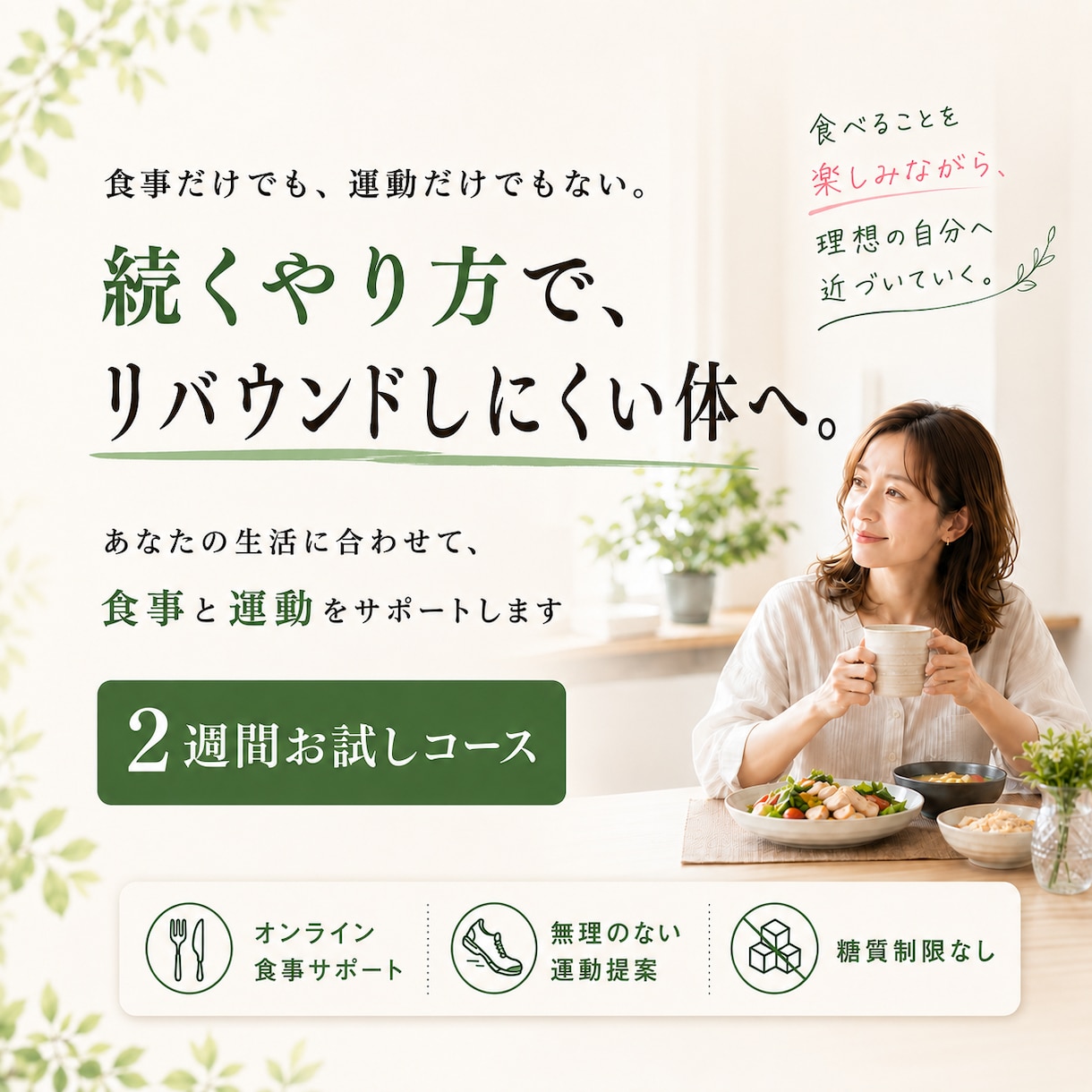 食事と運動でリバウンドしにくい体を作ります あなたの生活に合わせて、無理なく続く食事と運動を提案します イメージ1