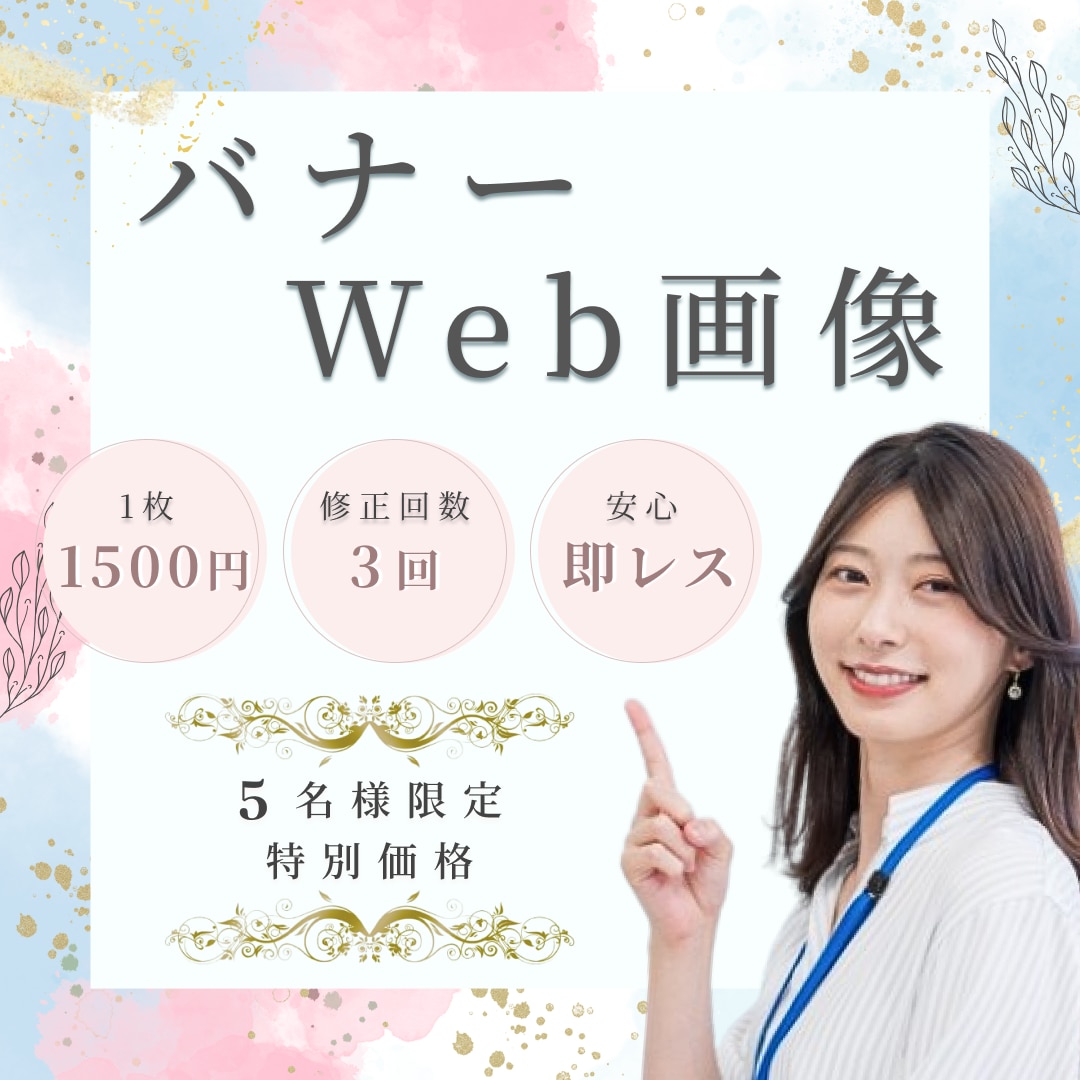 お手頃価格で納得のバナーをお届けします 【安い・早い・丁寧】丁寧なヒアリングと迅速な対応で安心 イメージ1
