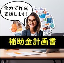 新たに始まる「新事業補助金」申請書作成支援承ります 採択後のフォロー(重要)についてもお気軽にご相談ください！！ イメージ1