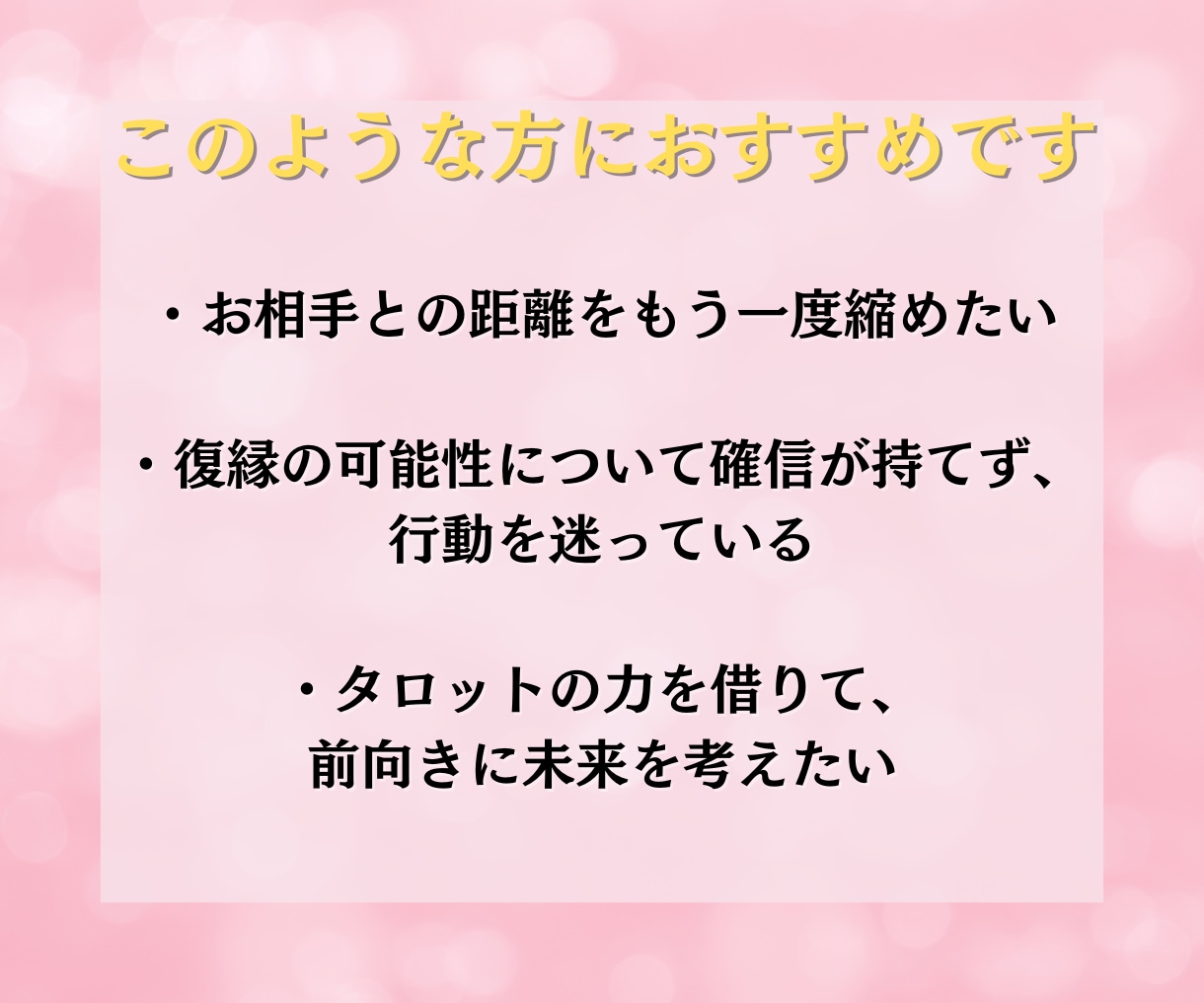 諦められない復縁をタロットで占います もう一度あの人と心をつなぐお手伝いをします イメージ4
