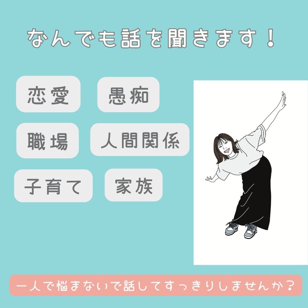 何でも話を聞きます 沢山話して気持ちをスッキリさせませんか？ イメージ1