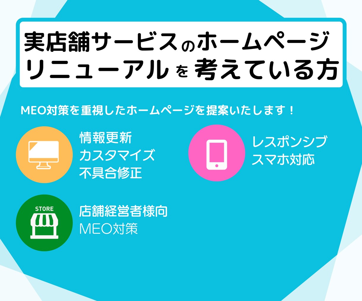 放置しているホームページ、リニューアル致します 実店舗サービス者様注目！MEO対策重視のHPを作成 イメージ1