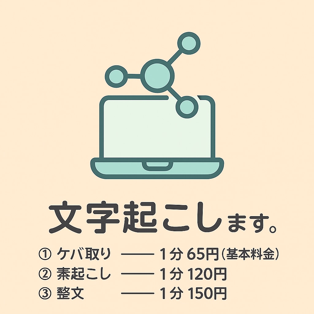 1分65円(ケバ取り)あなたの音声を文字化します ネットワークエンジニア経験を活かした正確さでお届け イメージ1