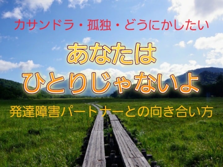 アスペ傾向の夫や妻へのやりきれない思いお聞きします アスペルガー症候群、発達障害によるカサンドラの悩みに寄り添う イメージ2