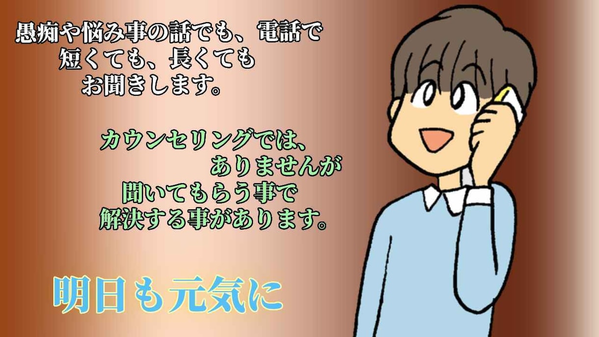 その話聞きます カウンセリングじゃないので、どんな話でも・明日の為に話して イメージ2