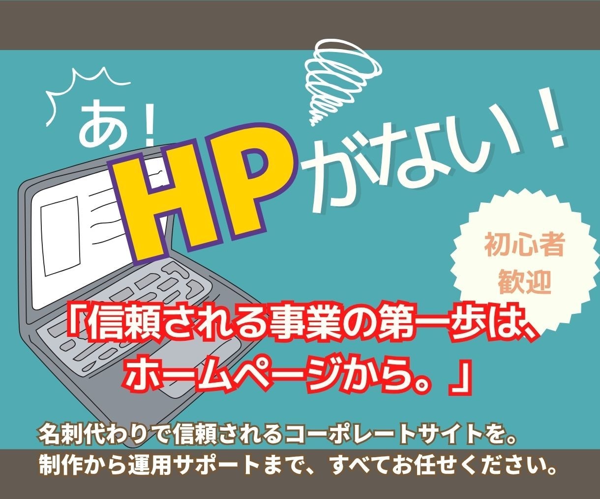 低価格で高品質｜見やすいホームページ制作します 「何から始めたらいいか分からない…」その不安、丸投げで大丈夫 イメージ1