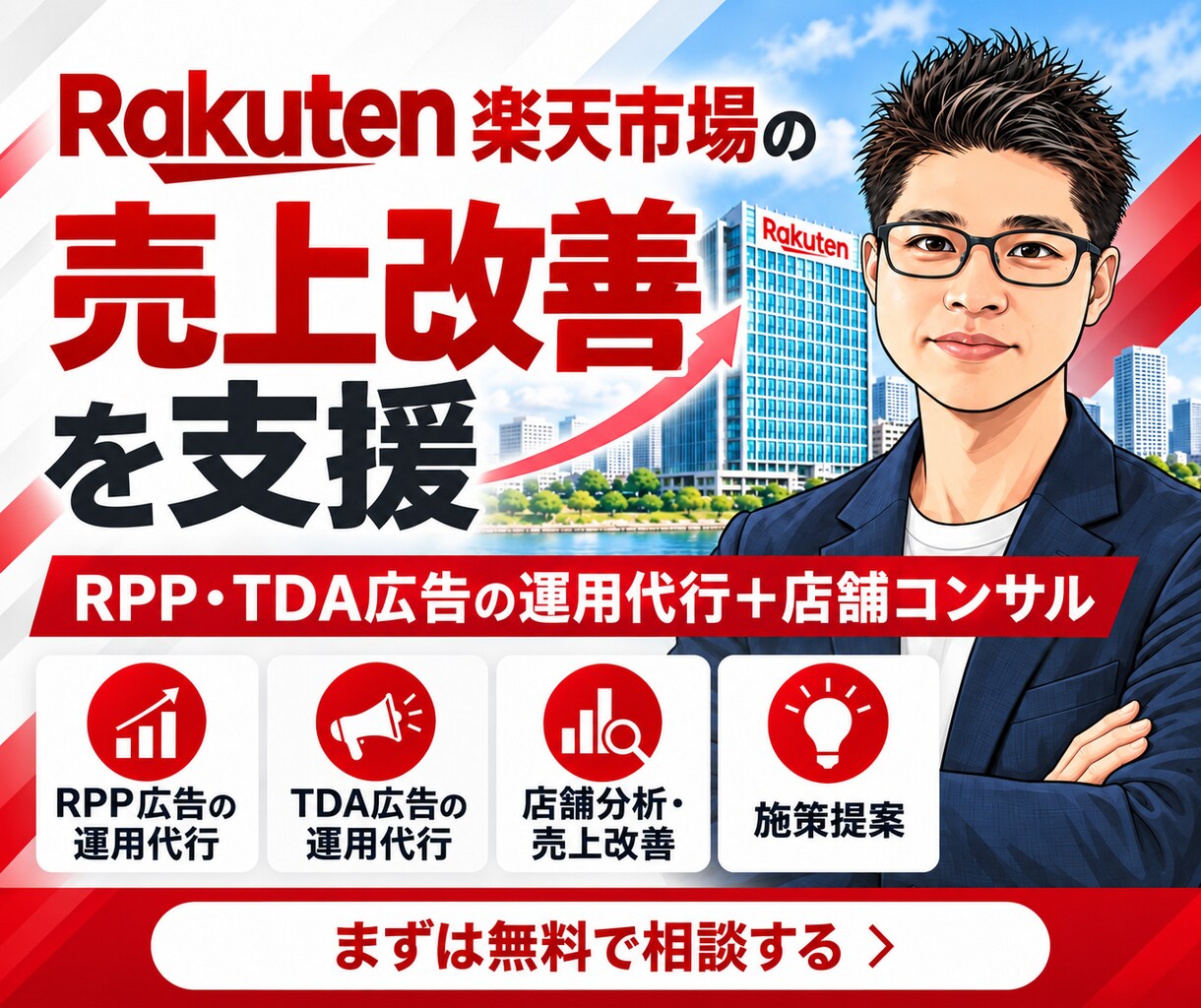 元ECCが楽天市場のRPP・TDA広告を代行します 楽天市場歴10年以上のプロがサポート・診断・代行します！ イメージ1