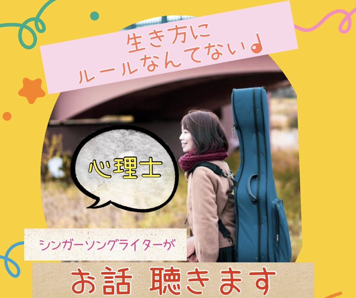 心理士＆シンガーソングライターがお話聴きます まったり話してリフレッシュ。些細なことから心配ごとまで＊ イメージ1