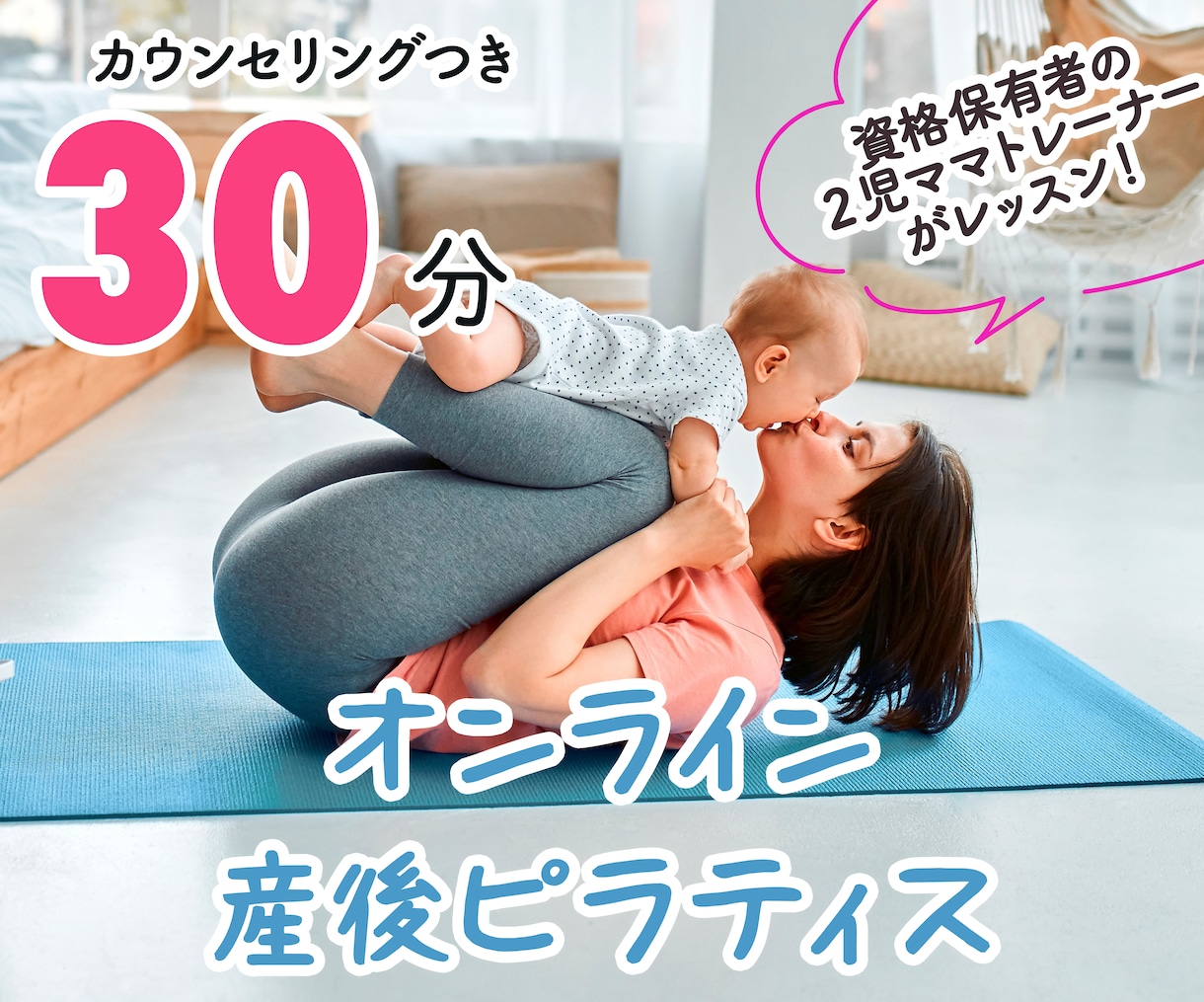 産後ピラティスのレッスンします 子育て中の2児ママインストラクターがレッスン！ イメージ1