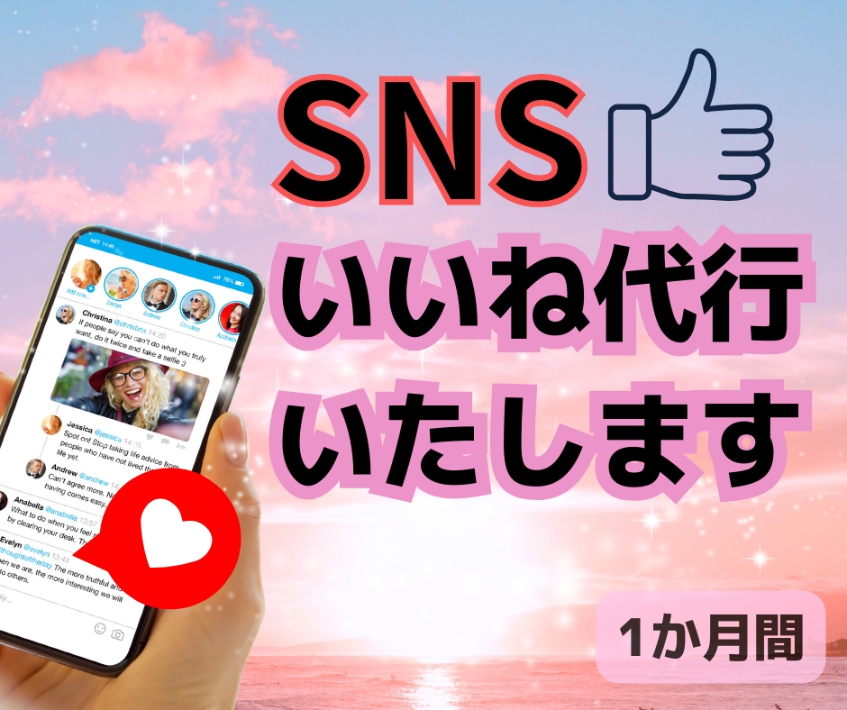 SNS効率化✨いいね代行で人気投稿のお手伝いします SNS効率化✨いいね代行で人気投稿のお手伝いします イメージ2