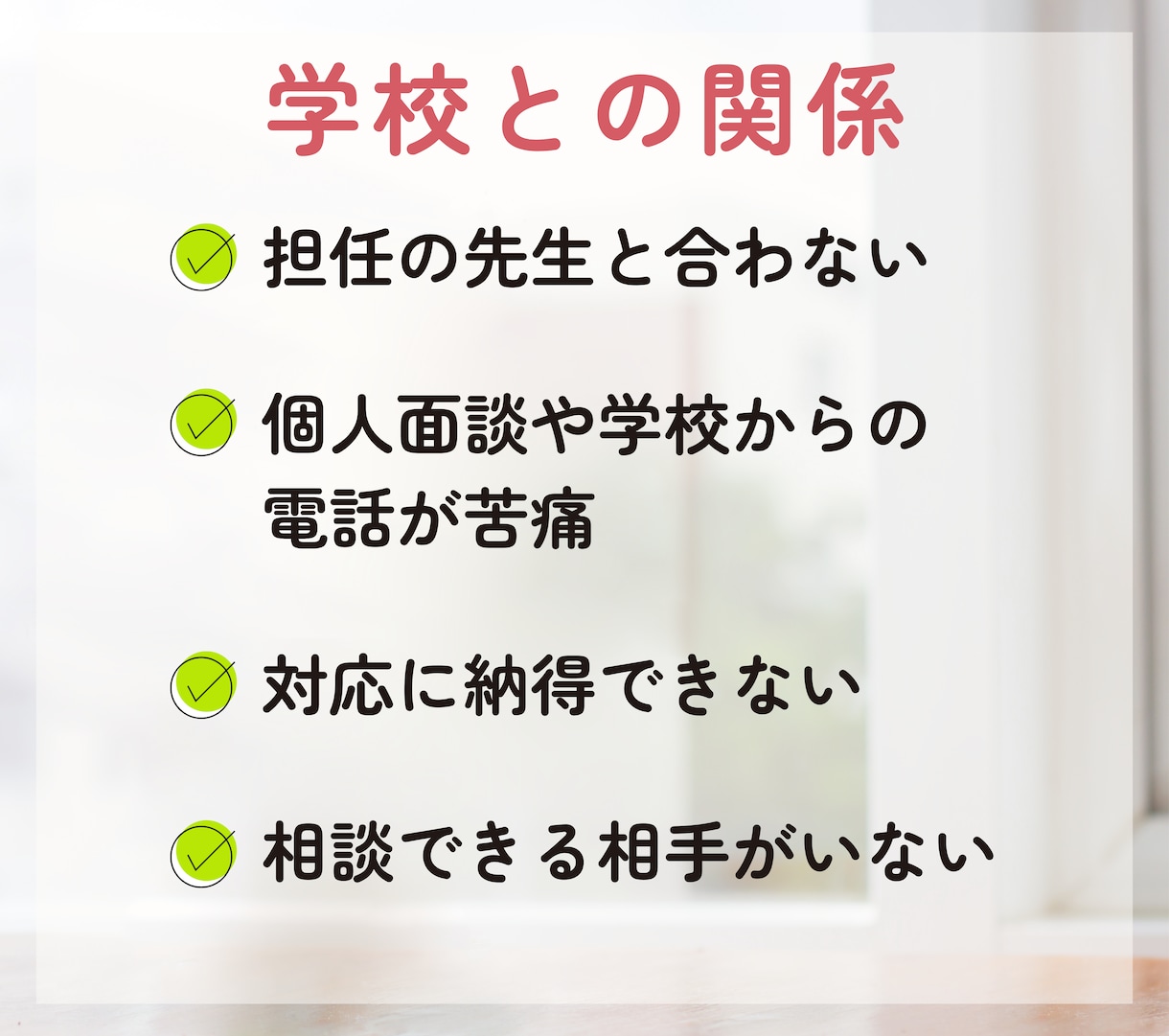 教育熱心なママさんのお話、元養護教諭がお聴きします 学校教育／中学受験／ママ友関係／身近な人には話せないアレコレ イメージ4