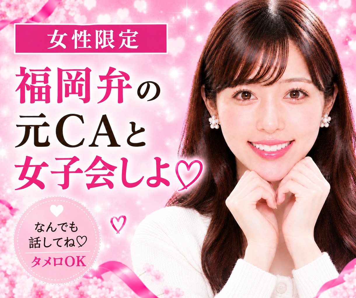 女性限定♡福岡弁の元CA・現女優が女子会します 恋愛・アプリ・仕事・趣味や雑談まで…なんでも気軽に話そう！ イメージ1