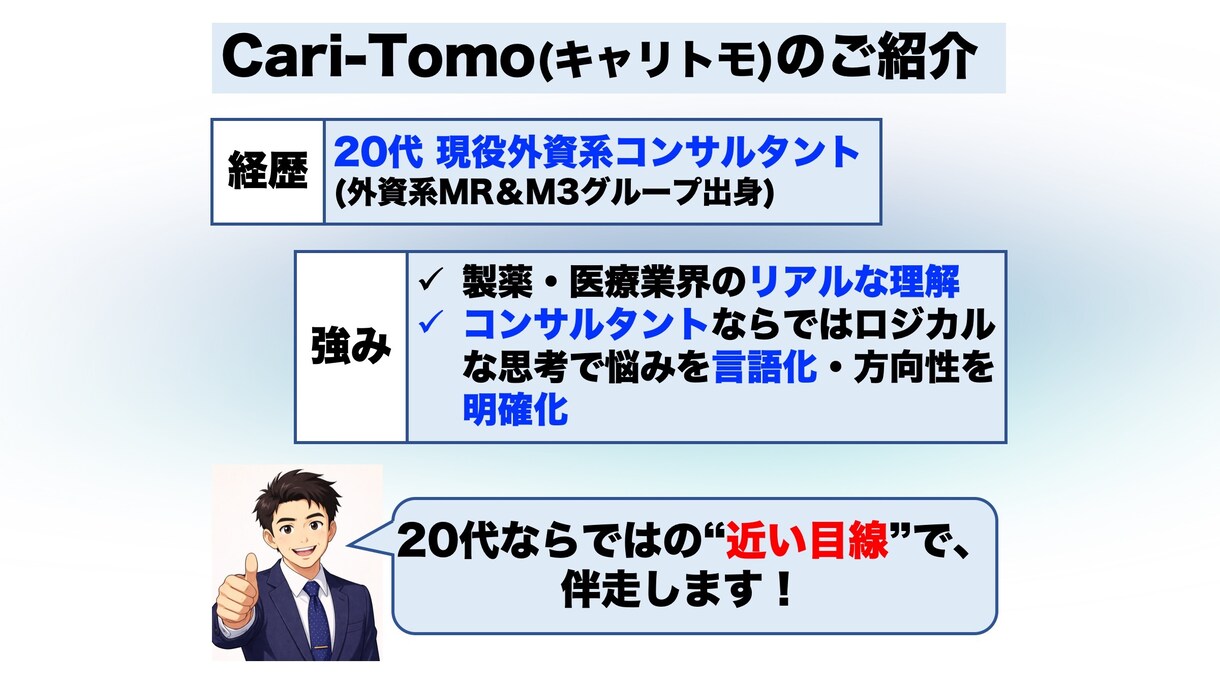 新卒限定！製薬業界の就活についてキャリア相談します 20代の現役外資コンサルが近い目線でキャリア伴走します！ イメージ4