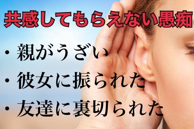 あなたの愚痴私が受けます 日頃のストレス溜まってませんか？辛い毎日について聞かせてくれ イメージ2