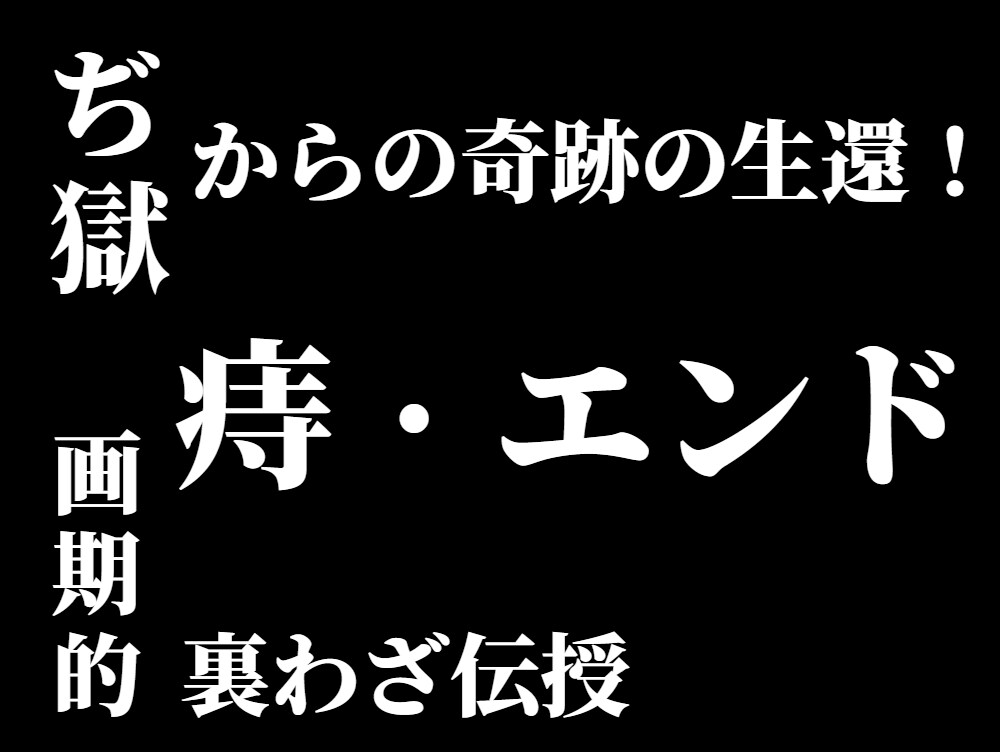 画期的裏ワザ伝授【痔・エンド】痔獄を終わりにします 25年間の痔獄生活を克服した方法をウラ技と共に提供します。 イメージ1