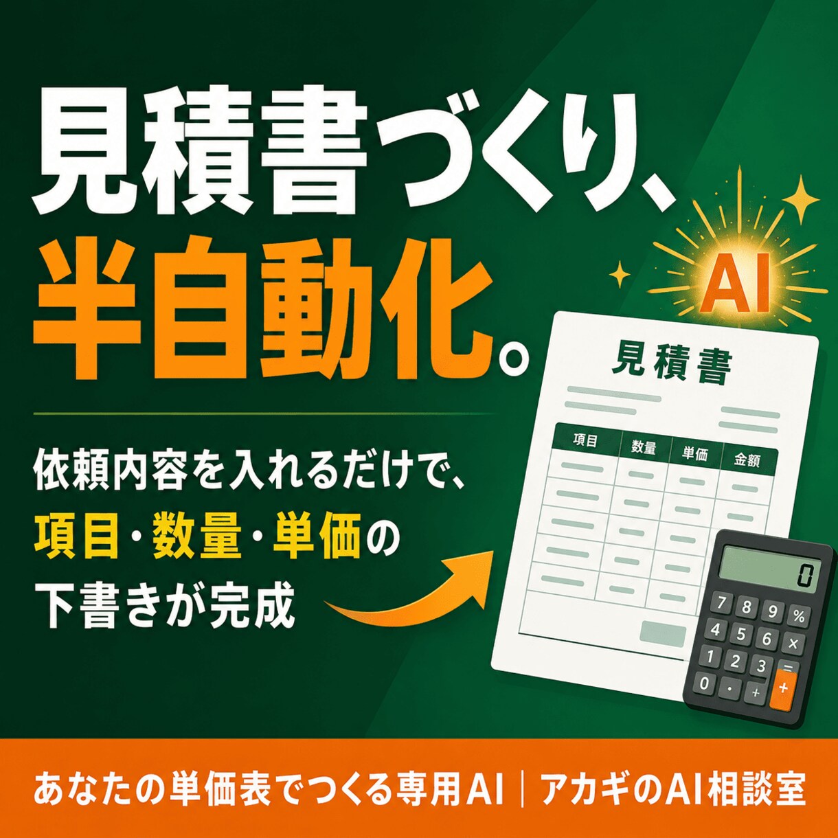 見積書づくりをAIで半自動化する仕組み作ります 依頼内容を入れるだけで見積項目・単価の下書きが完成します イメージ1