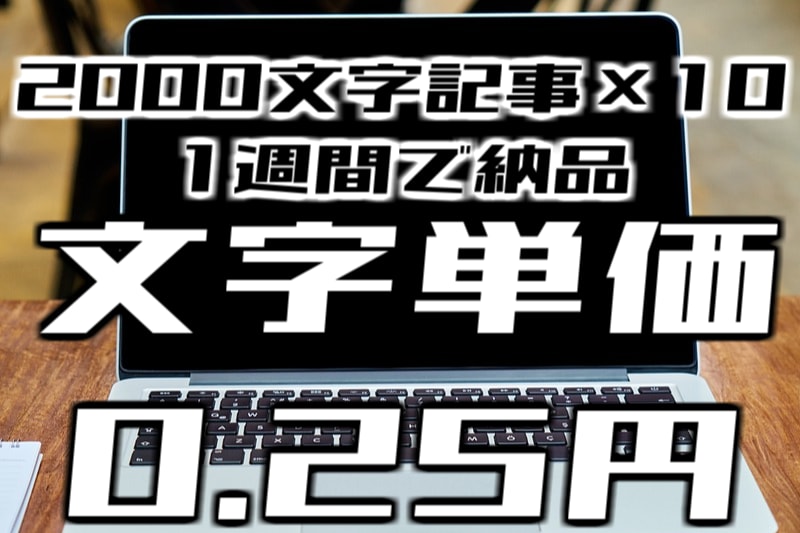 文字単価0.25円×10／週・格安供給します 丸投げOK！2000字×10記事、0.25円(1週間で納品) イメージ2