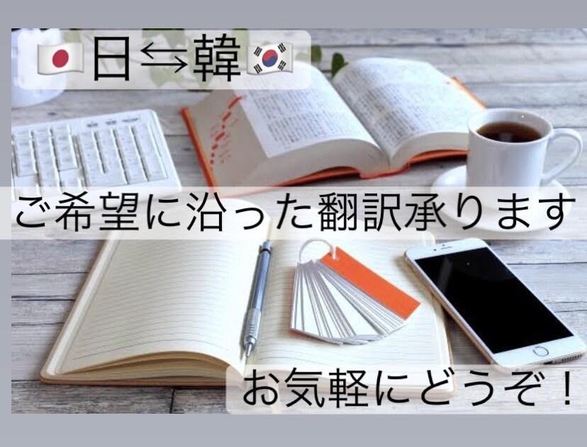 5名特別価格!日本語⇆韓国語どんな翻訳でも承ります 日韓ネイティブ2人組による正確、自然な翻訳をおまかせ下さい！ イメージ1