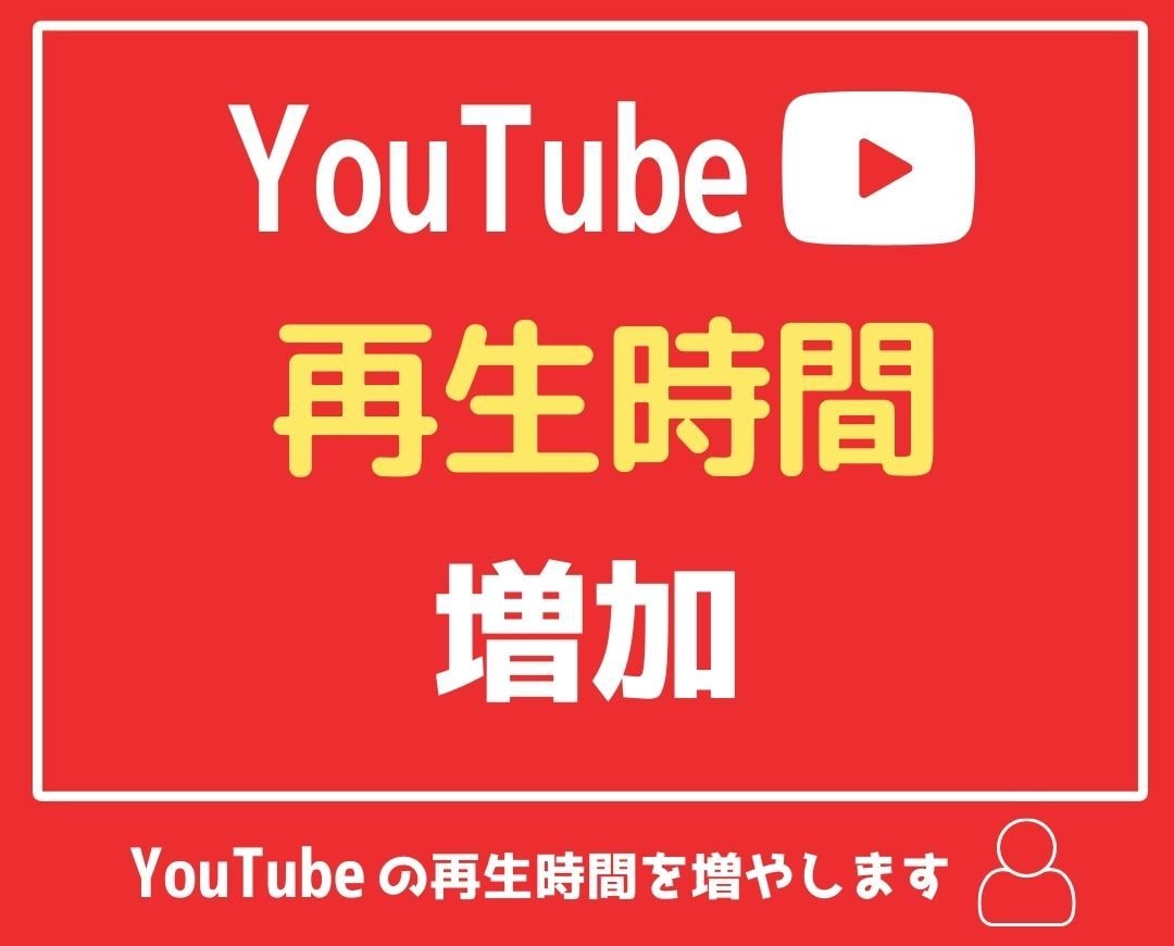 Youtube再生時間(1000h~)増加します +1000増加 | 先着5名限定の特別価格 | イメージ1