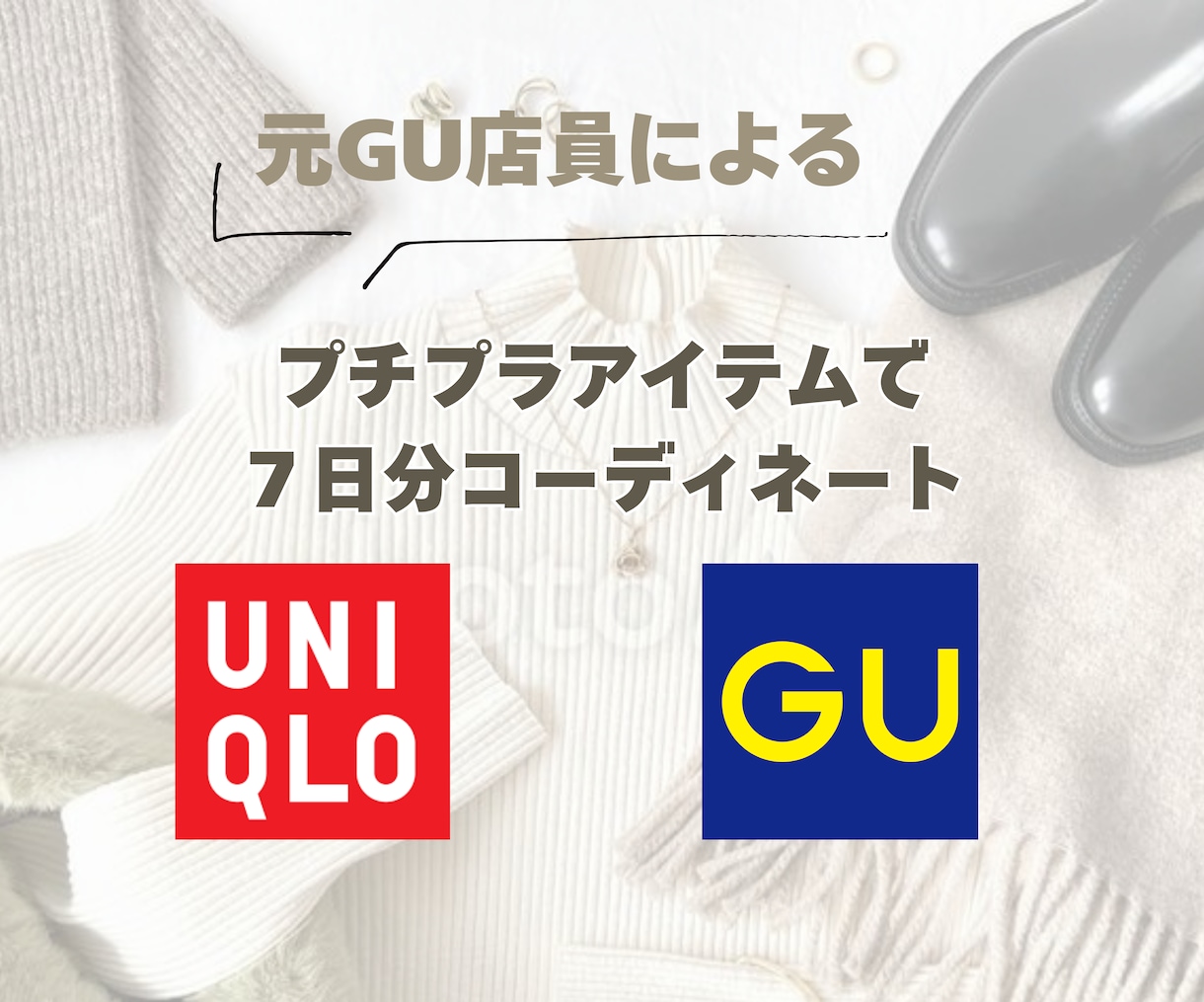 GU &UNIQLOで7日分コーディネートします 元GU店員がプチプラアイテムを使ってコーディネート致します！ イメージ1