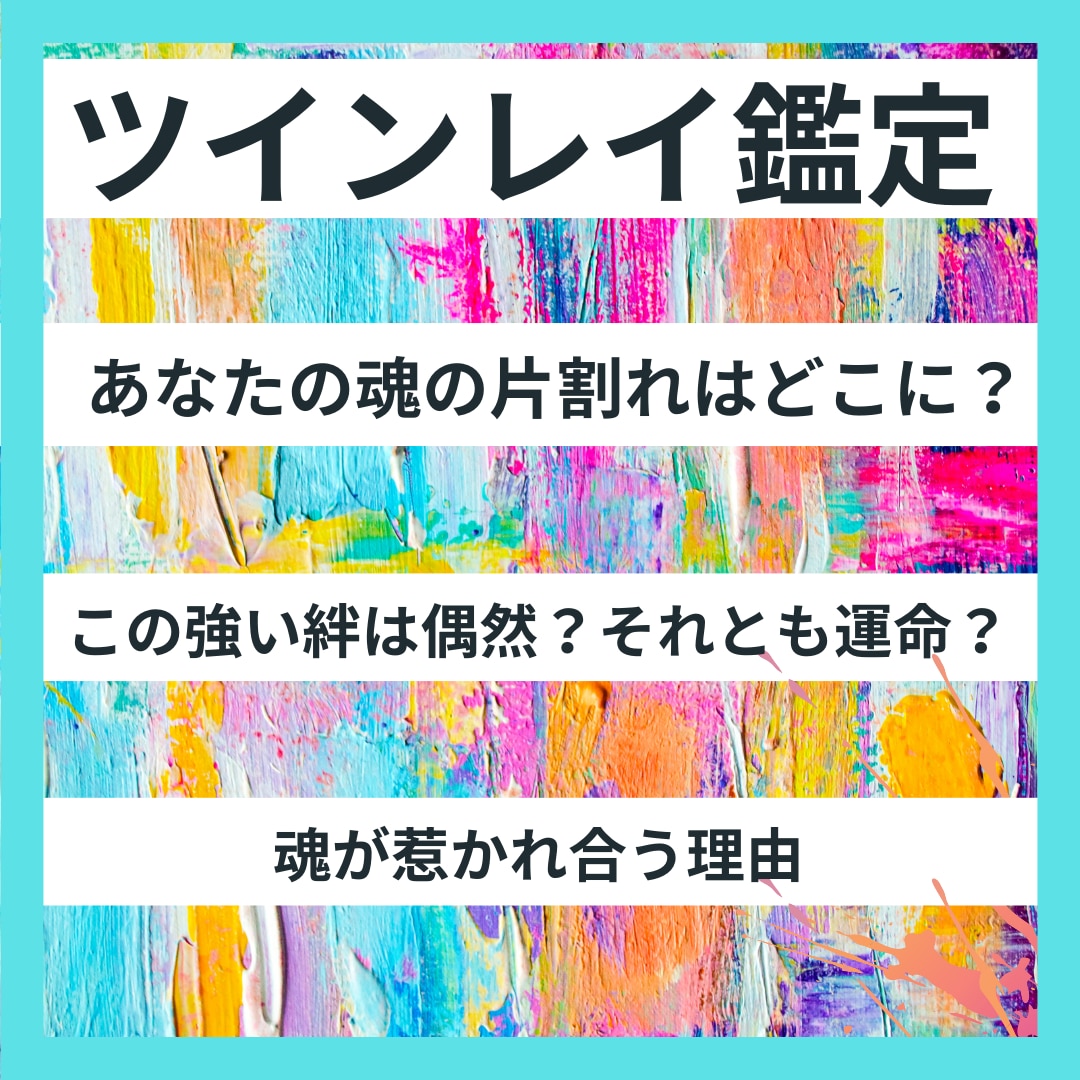 ツインレイ　魂の片割れとの運命を解き明かします あの人との特別なつながりはツインレイなのかどうか判別します イメージ1