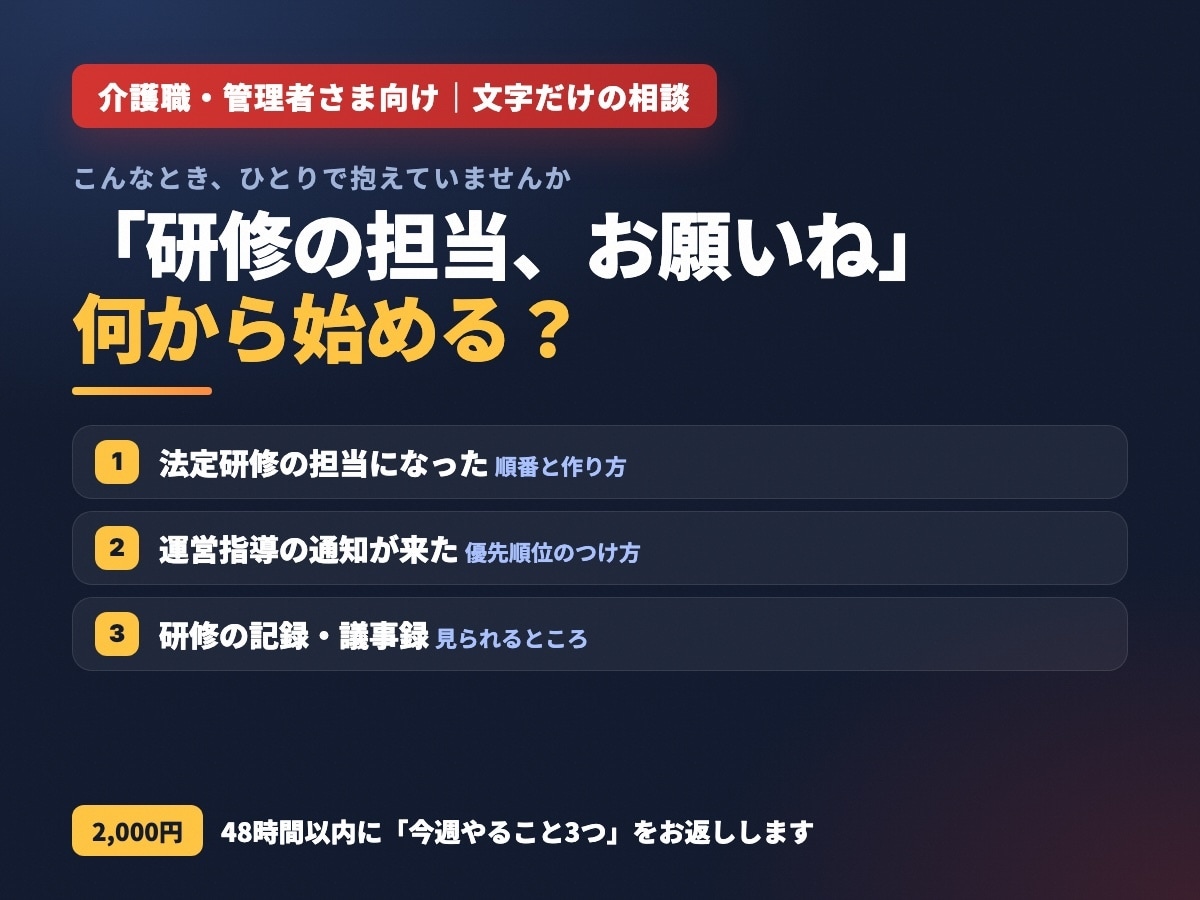 介護の研修・運営指導の準備を文字で相談に乗ります 現役主任ケアマネ｜研修・記録・運営指導の「まず何から」 イメージ1
