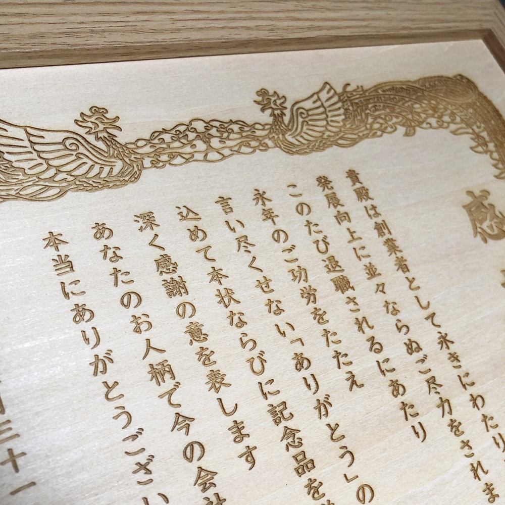 オリジナルの木製感謝状を作ります 定年退職や還暦祝いに日頃の感謝の気持ちを送りませんか？ イメージ6