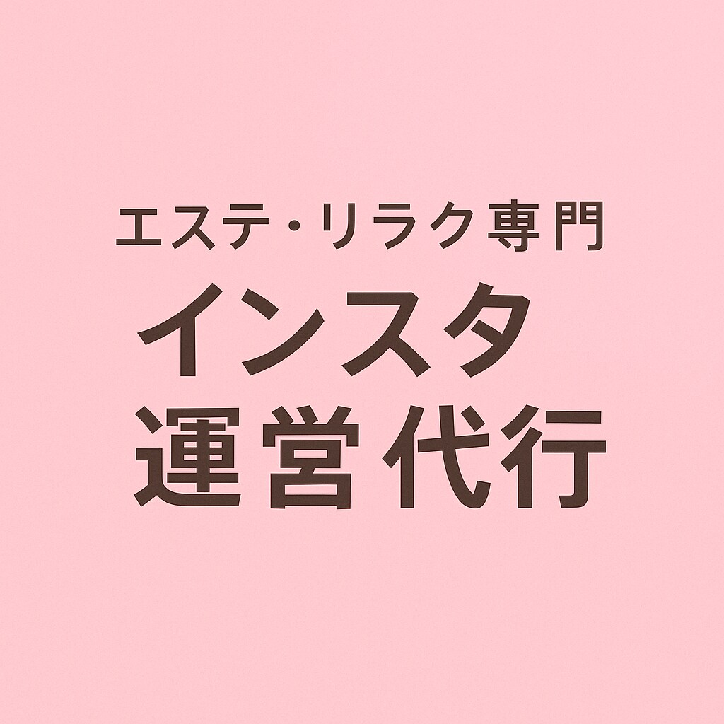 エステ、リラクゼーション/インスタ運営代行します 全てお任せプラン。素人レベル。まずはフォロワー50 イメージ1