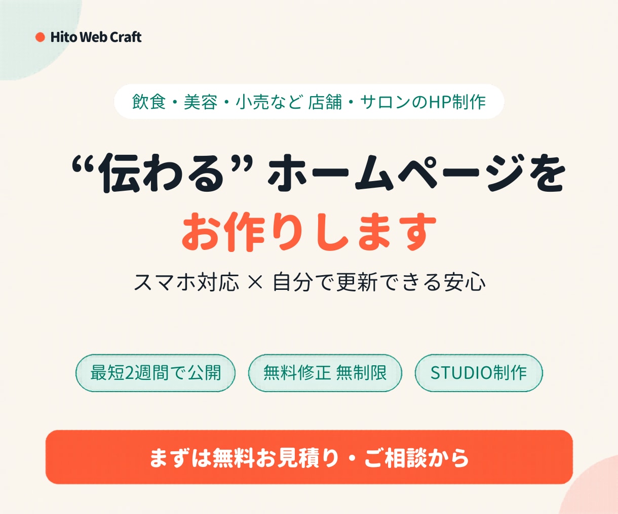 店舗・サロンのホームページ作ります スマホ対応・自分で更新OK｜最短2週間で公開 イメージ1