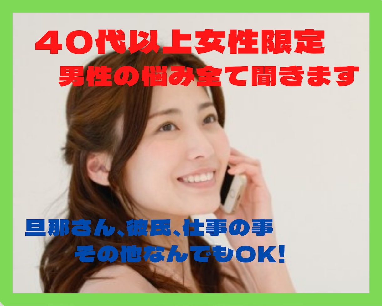 40代以上女性限定！悩みや愚痴何でも聞きます 話せる人が周りにいない。僕に全て話して下さい イメージ1