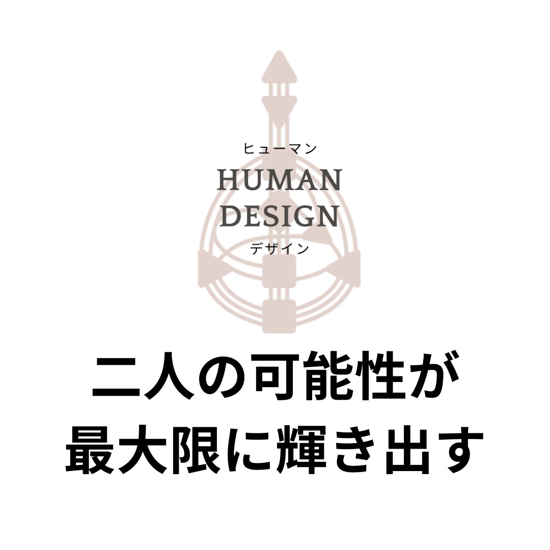 ヒューマンデザインで相性鑑定をします エネルギーパターンで見る相性分析で関係性の本質がわかる イメージ8