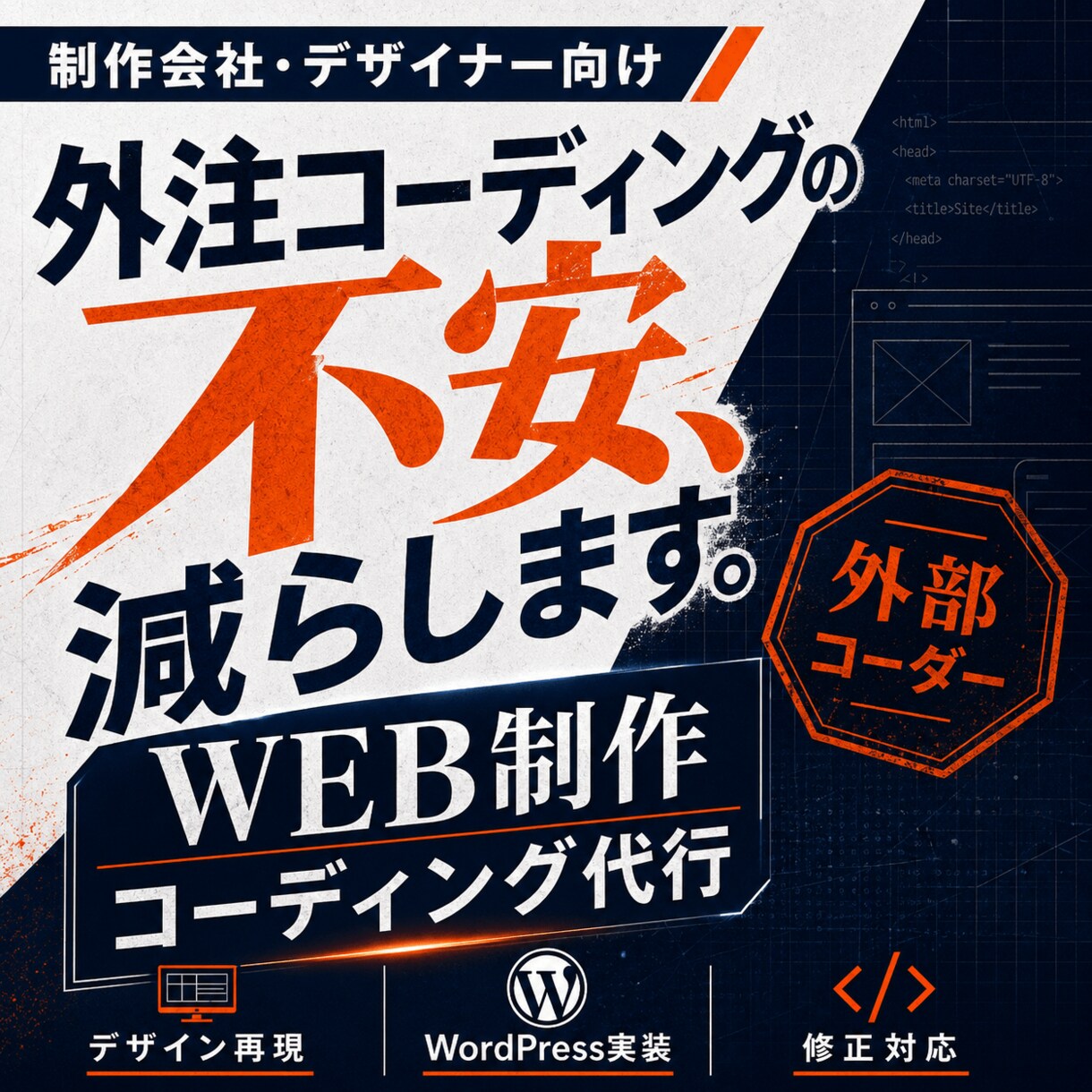 貴社の外部WEB担当としてコーディング伴走します デザイン再現・WordPress実装・改善提案まで丸ごと対応 イメージ1